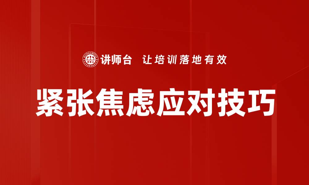 文章有效应对紧张焦虑的五大实用技巧的缩略图