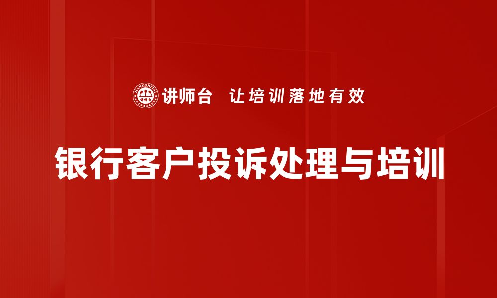 文章掌握银行投诉技巧，轻松解决问题不再难的缩略图