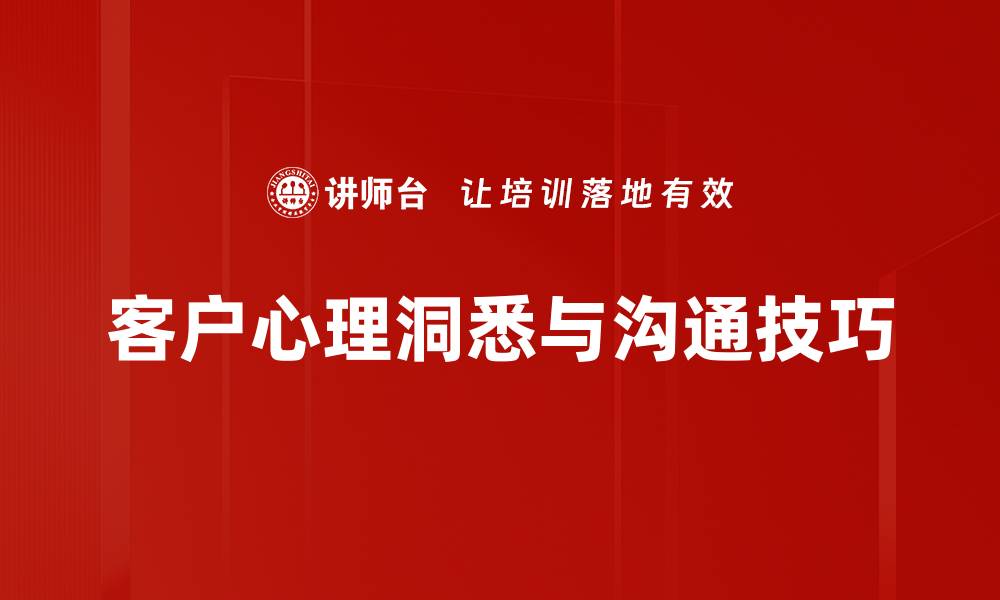 客户心理洞悉与沟通技巧