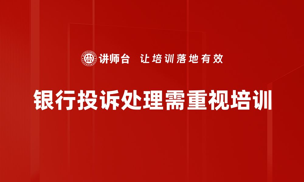 文章银行投诉技巧全攻略，轻松维护你的权益的缩略图