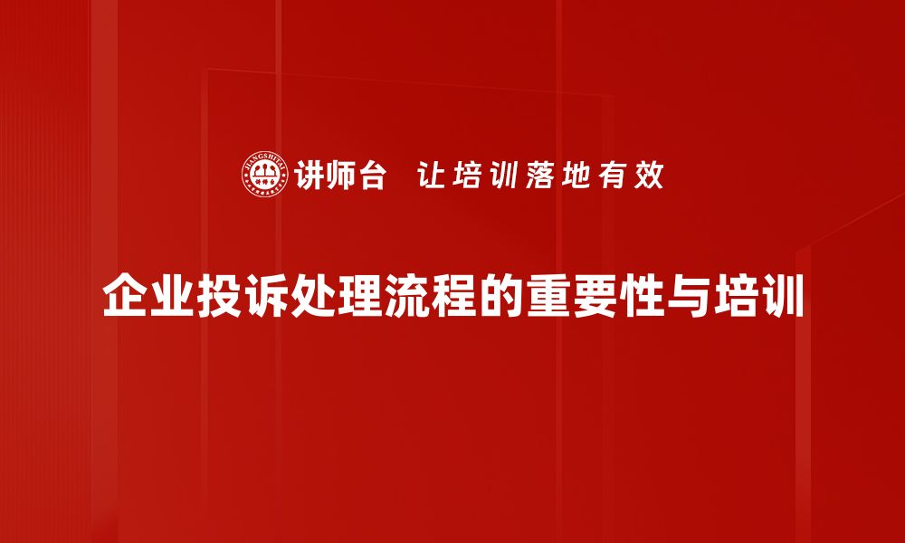 文章有效投诉处理流程助您维护权益与满意度的缩略图