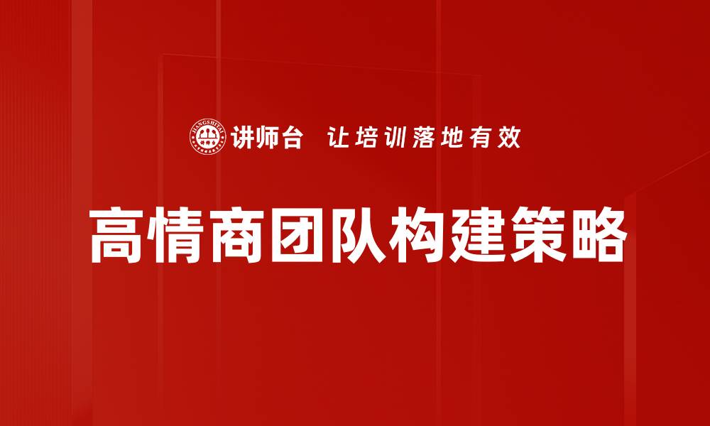 高情商团队构建策略