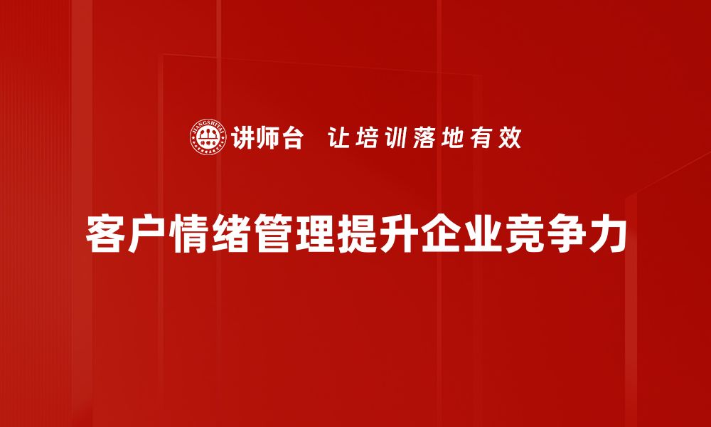 客户情绪管理提升企业竞争力