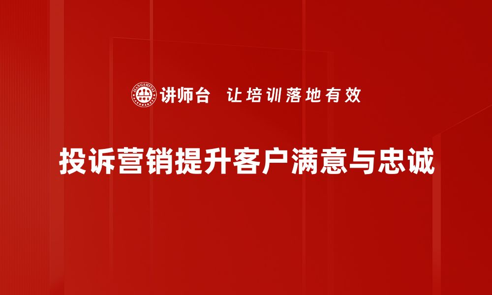 投诉营销提升客户满意与忠诚