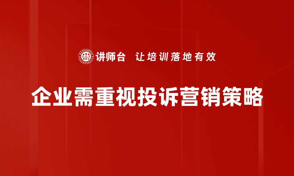 文章巧用投诉营销策略提升品牌影响力与客户信任的缩略图