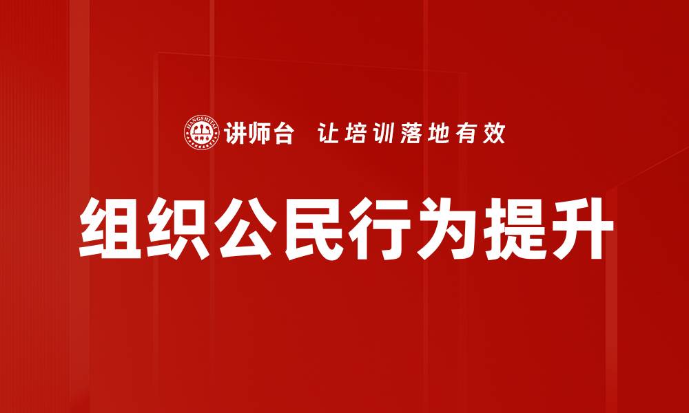 文章提升组织公民行为，打造高效团队文化的缩略图
