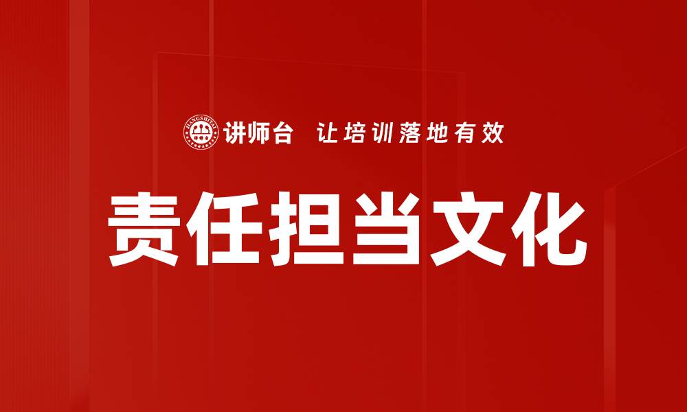 责任担当文化