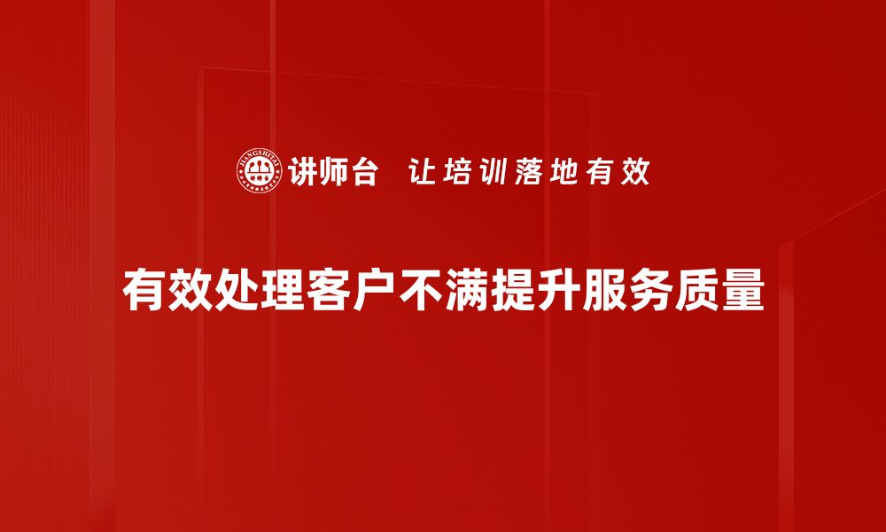 文章有效处理客户不满的五大实用技巧分享的缩略图