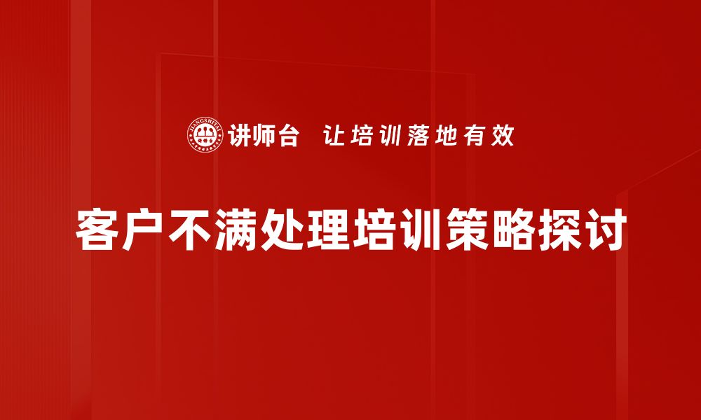 文章有效处理客户不满的五大技巧，提升服务质量的缩略图