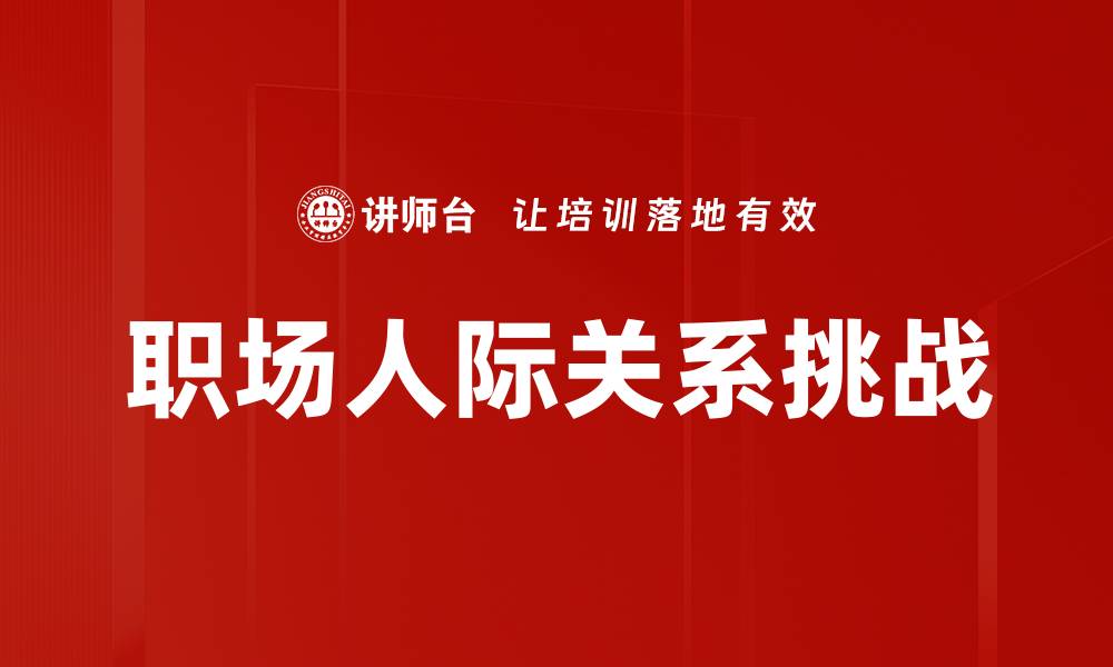 文章职场人际关系的秘密：如何建立良好沟通与合作的缩略图