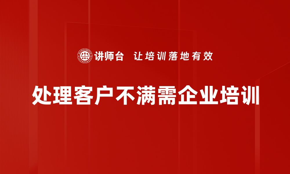 处理客户不满需企业培训