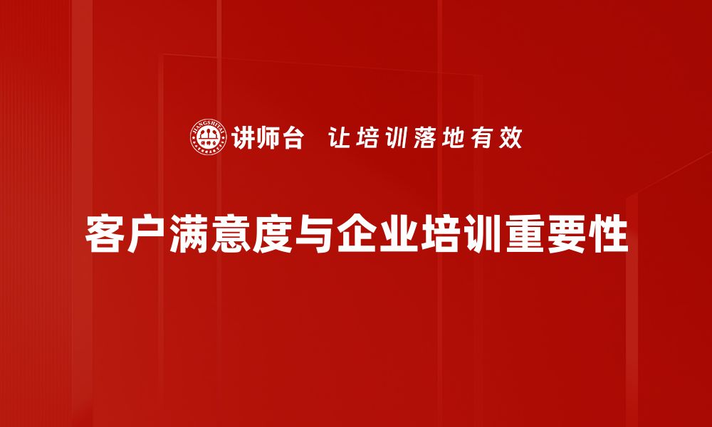 客户满意度与企业培训重要性