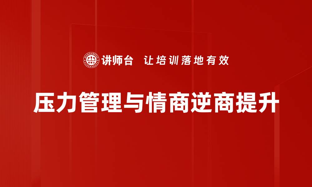 压力管理与情商逆商提升