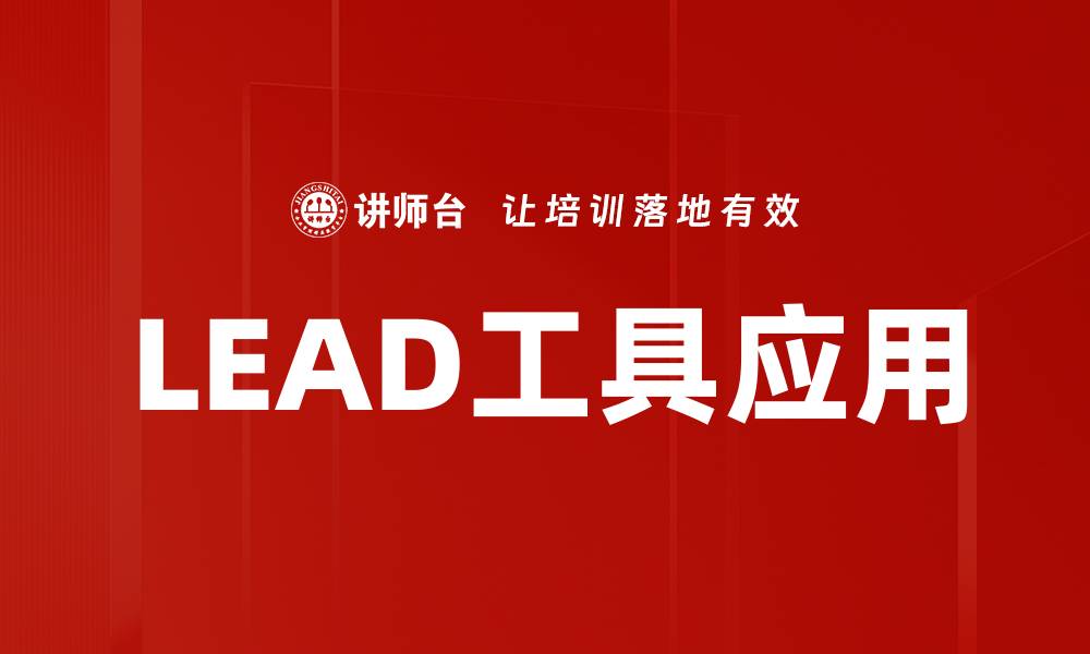 LEAD工具应用