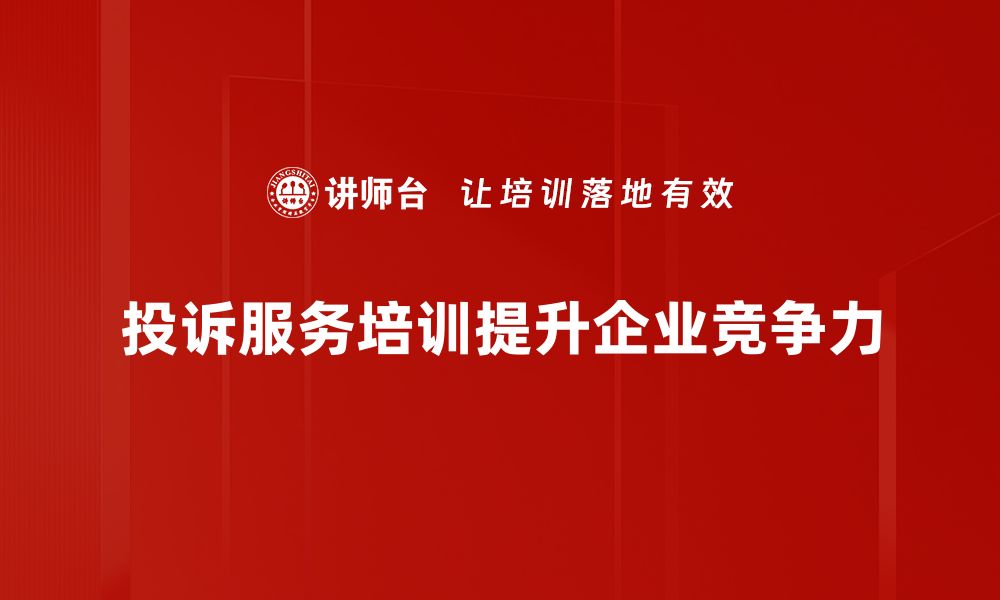 文章提升客户满意度的投诉服务培训秘籍的缩略图