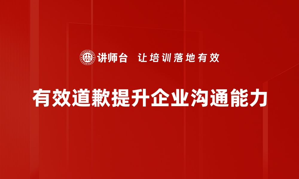 文章掌握有效道歉技巧，修复关系从这一刻开始的缩略图