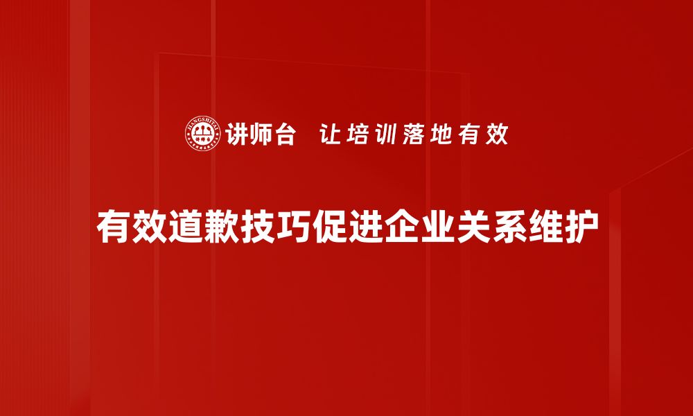 文章掌握有效道歉技巧，让关系更融洽的秘诀揭秘的缩略图