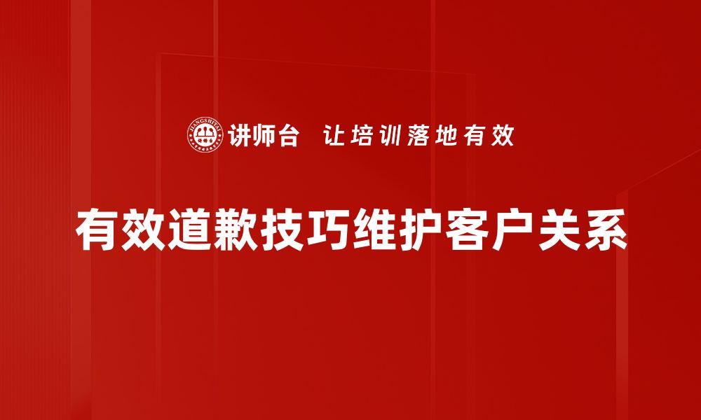 文章掌握有效道歉技巧，让关系重归于好的缩略图