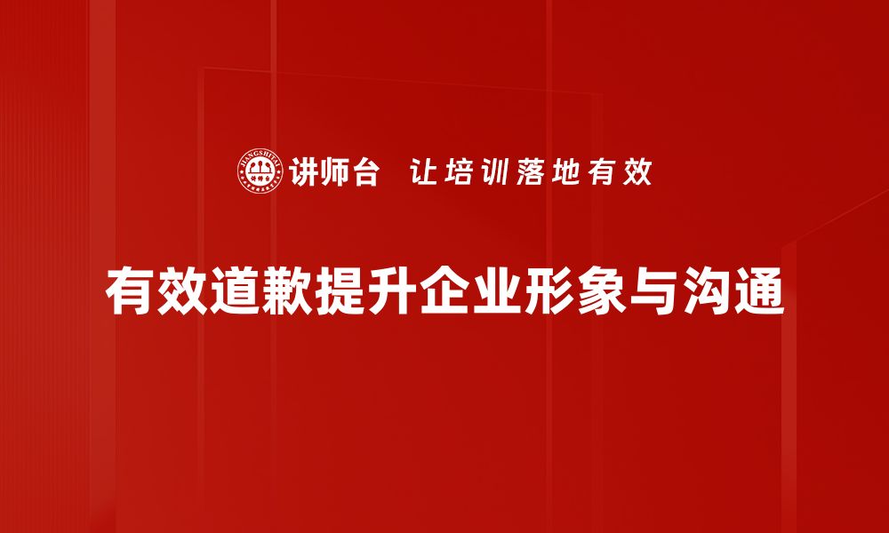 文章掌握有效道歉技巧，让关系重归于好的缩略图