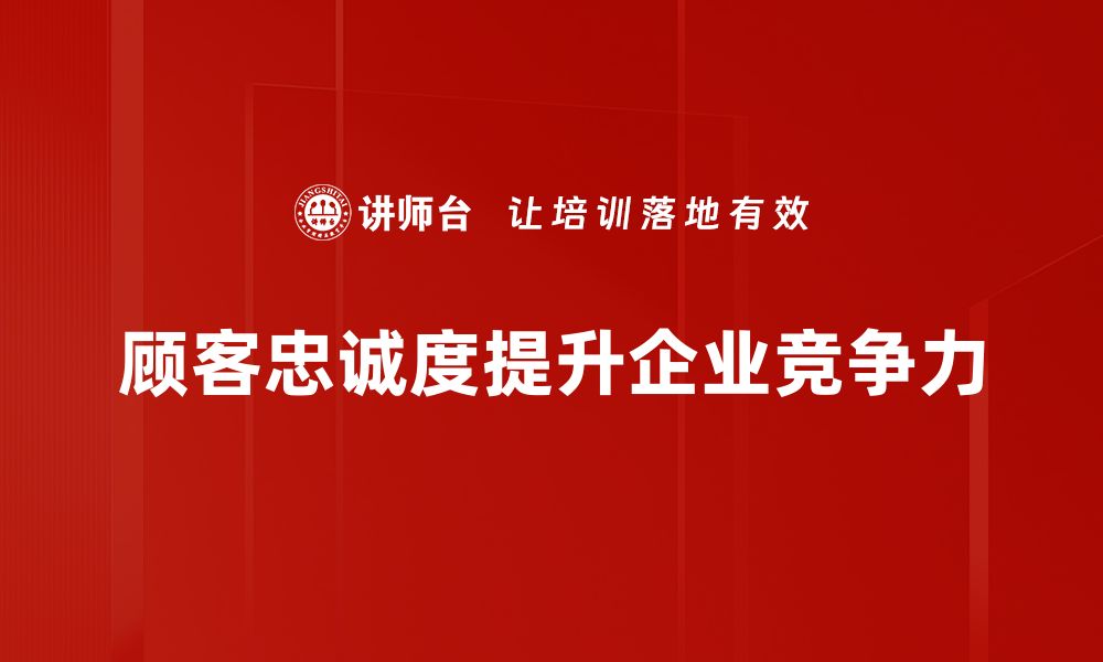 文章提升顾客忠诚度的有效跟踪策略解析的缩略图