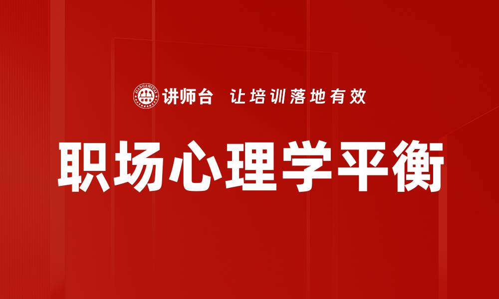 文章职场心理学：提升职场表现的心理策略解析的缩略图