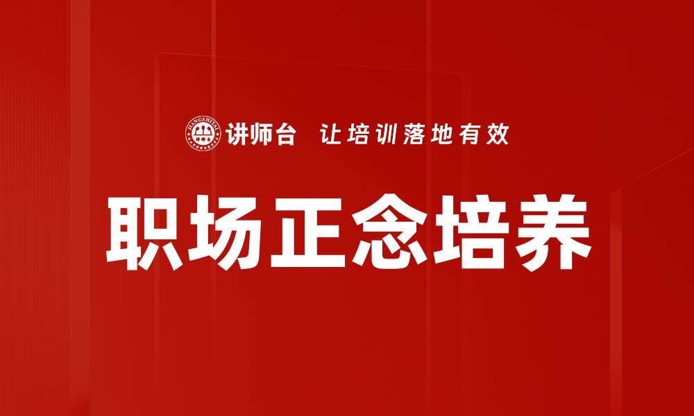 职场正念培养