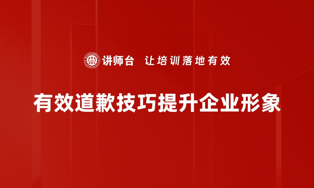 文章掌握有效道歉技巧，修复人际关系的秘密宝典的缩略图