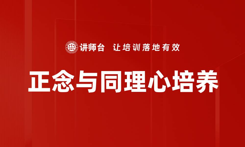 正念与同理心培养
