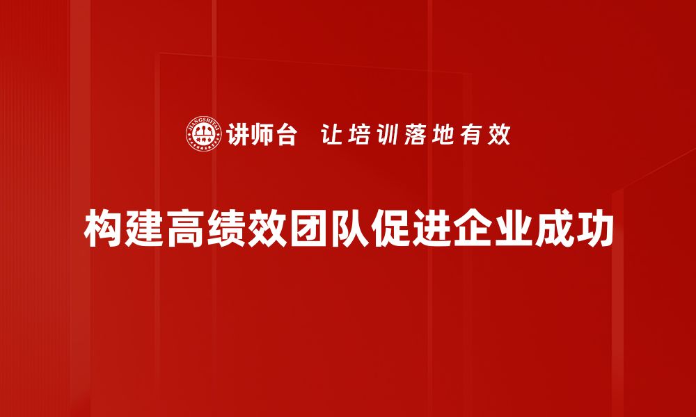 文章高绩效团队建设的秘诀与实战经验分享的缩略图