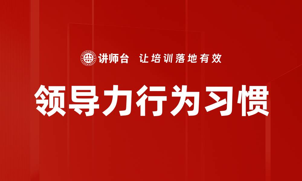 领导力行为习惯