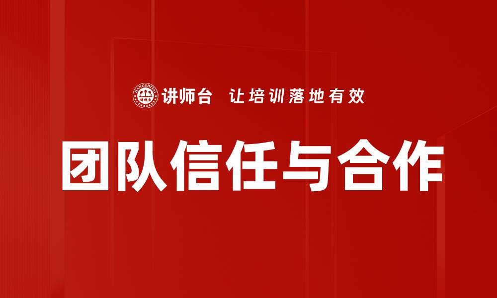 文章提升团队信任与合作的五大关键策略的缩略图