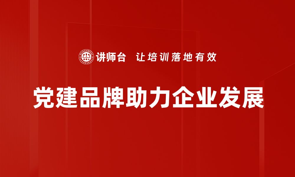 文章探索党建品牌建设的新路径与新思路的缩略图