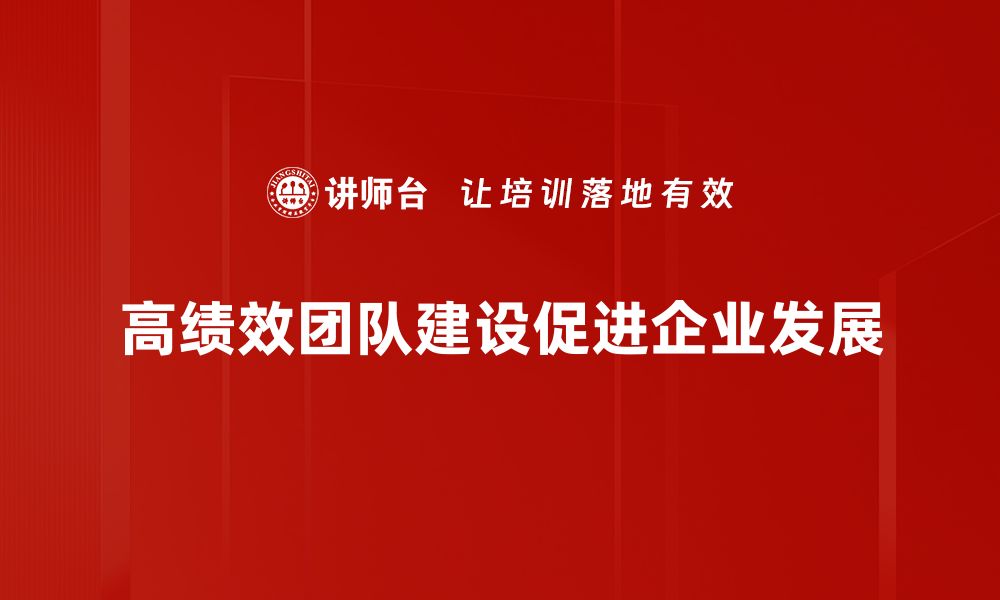 文章高绩效团队建设的六大关键策略与实战技巧的缩略图