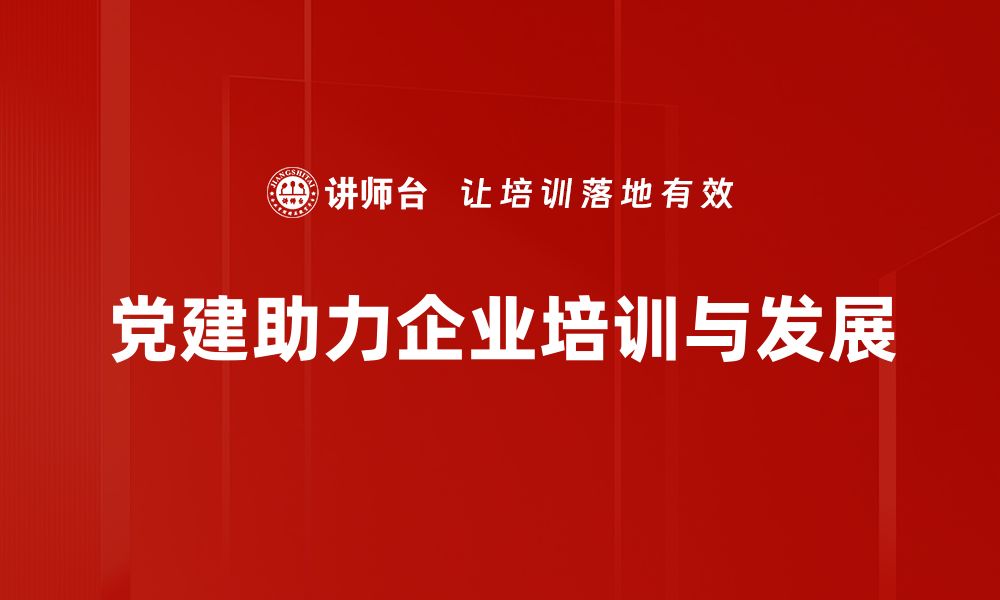 文章党建亮点：提升组织力与凝聚力的新路径的缩略图