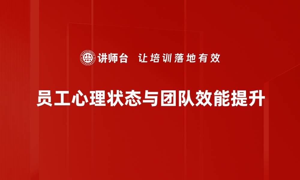 员工心理状态与团队效能提升