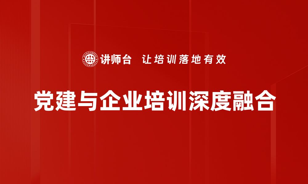 文章党建亮点：推动基层治理与服务创新的实践探索的缩略图