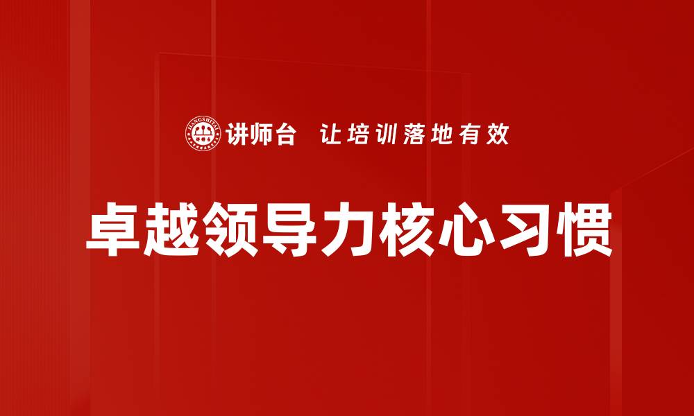 卓越领导力核心习惯