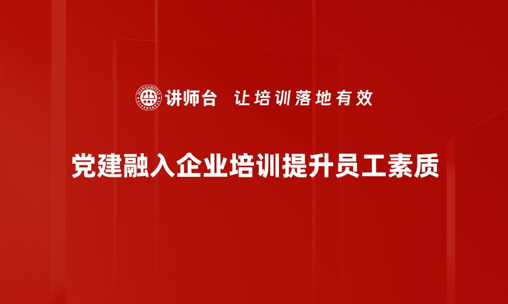 文章党建亮点：推动基层创新发展的新路径探索的缩略图