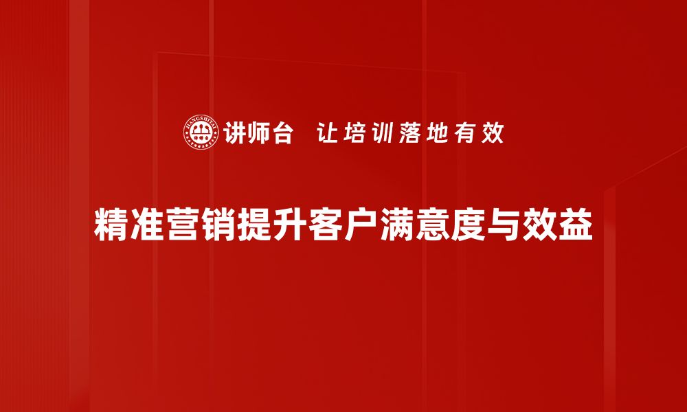 文章精准营销如何提升企业业绩与客户满意度的缩略图