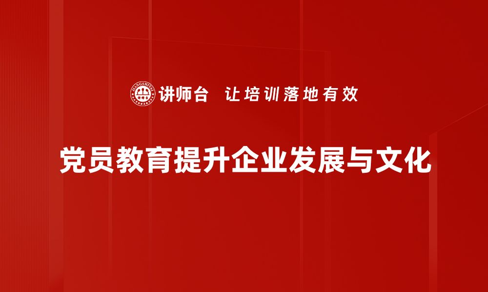 文章提升党员素质，创新党员教育新模式探讨的缩略图