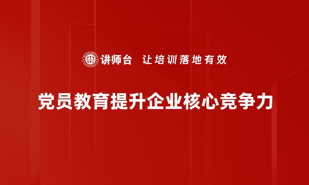 文章提升党员素养：打造高效党员教育新模式的缩略图