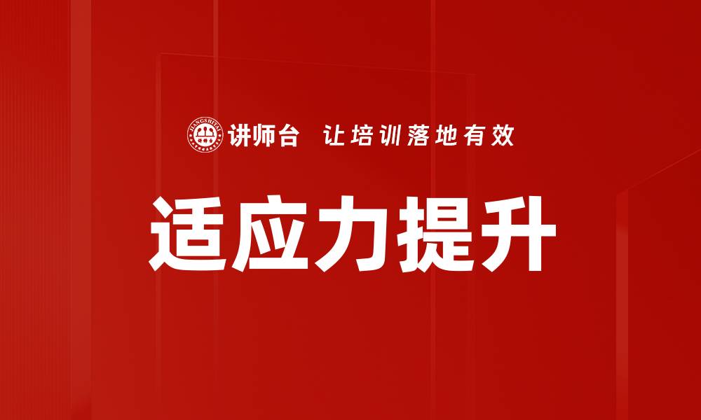 文章提升适应力的五个关键策略与技巧的缩略图