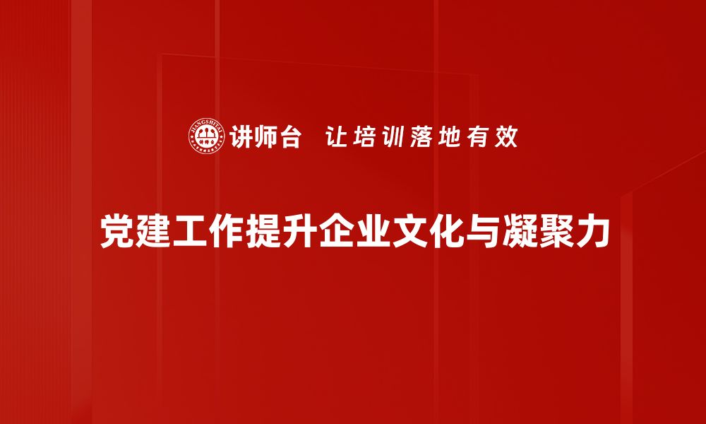 文章提升党建阵地建设，助力组织发展新篇章的缩略图