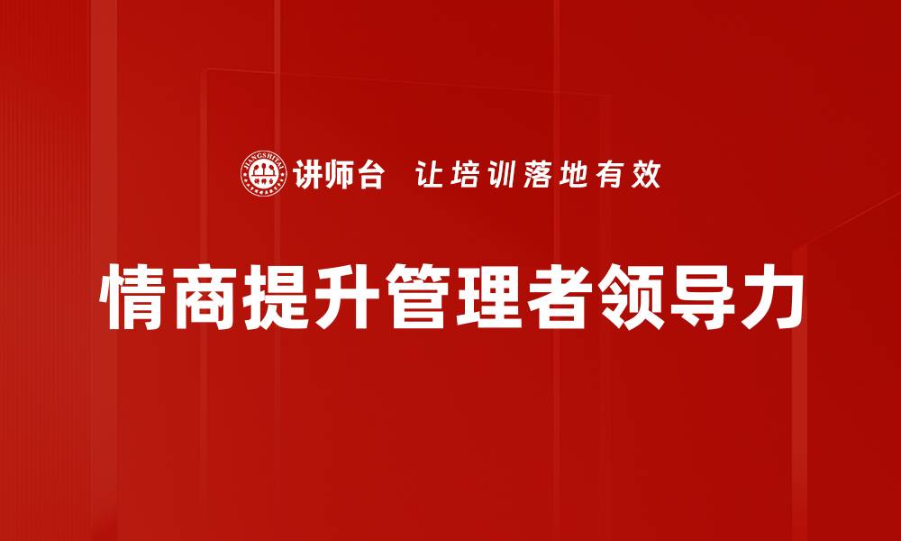 文章提升管理者情商，打造高效团队的关键秘诀的缩略图