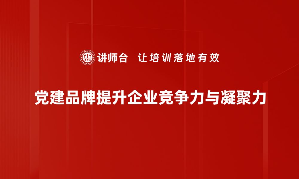 文章打造党建品牌，助力企业高质量发展新篇章的缩略图