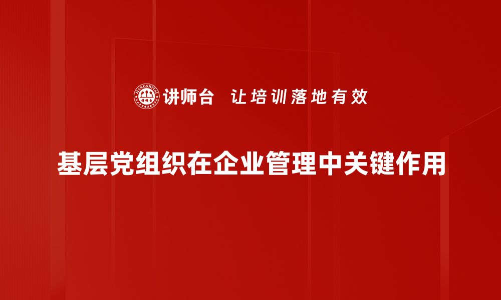 文章加强基层党组织建设，推动乡村振兴新局面的缩略图