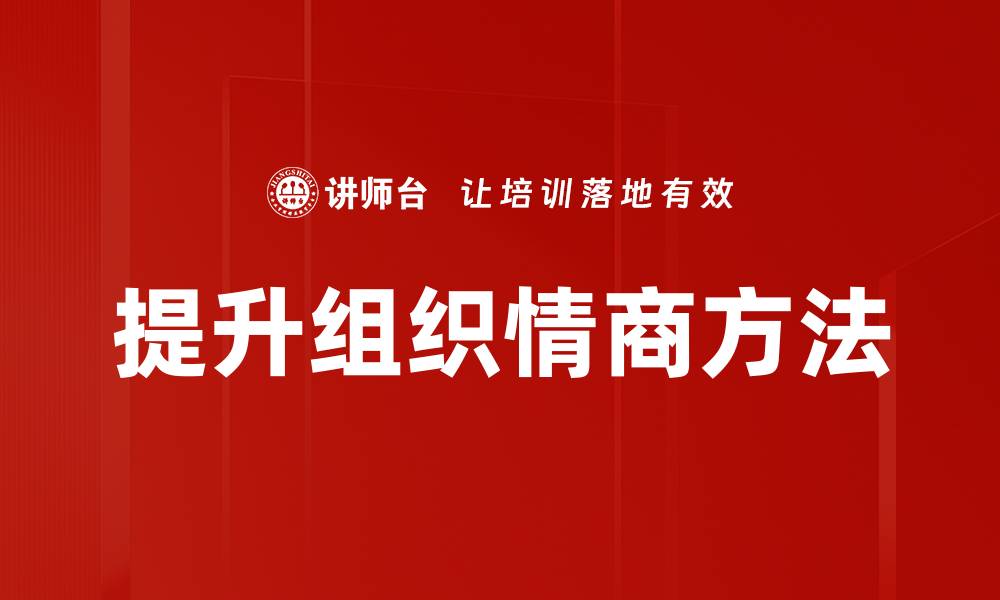 提升组织情商方法