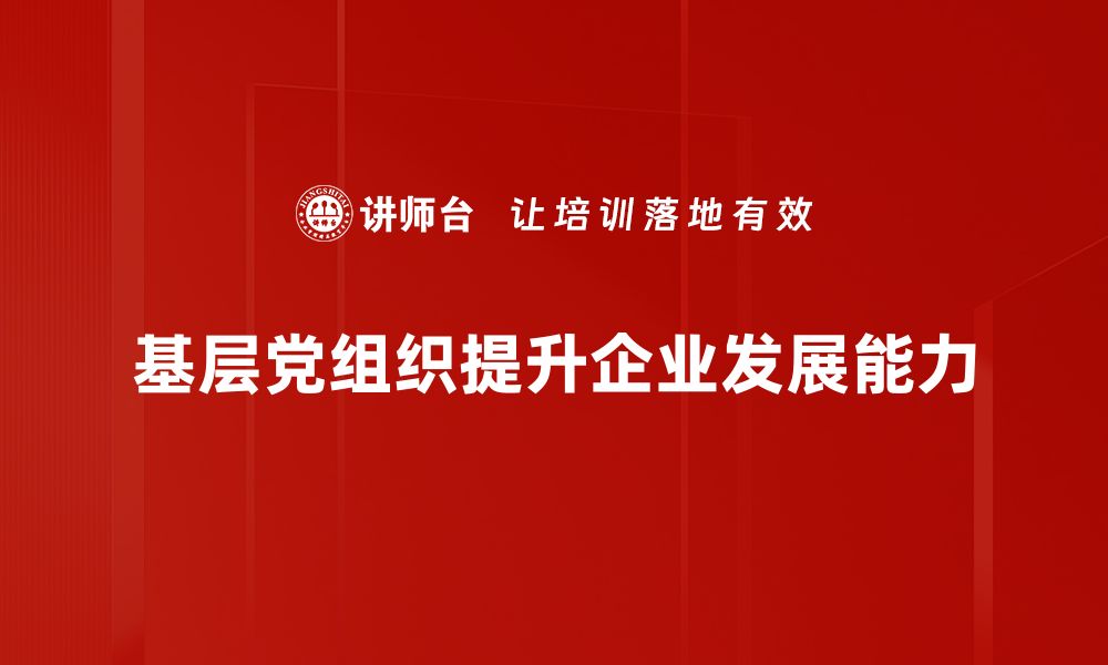 文章提升基层党组织活力的有效策略与实践探讨的缩略图