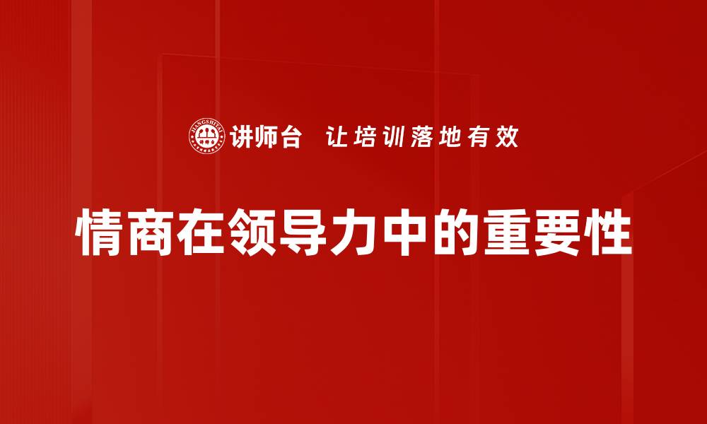 情商在领导力中的重要性