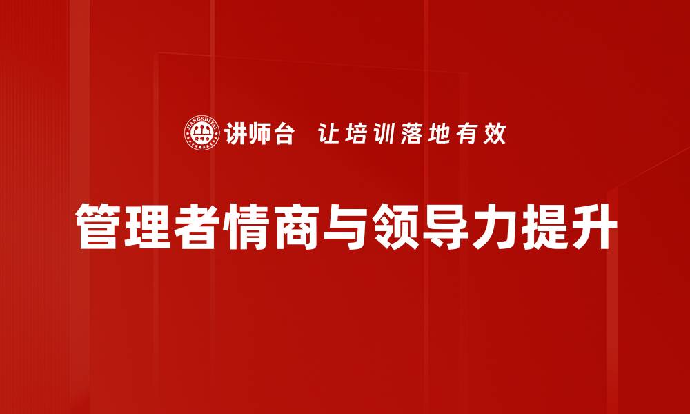 管理者情商与领导力提升